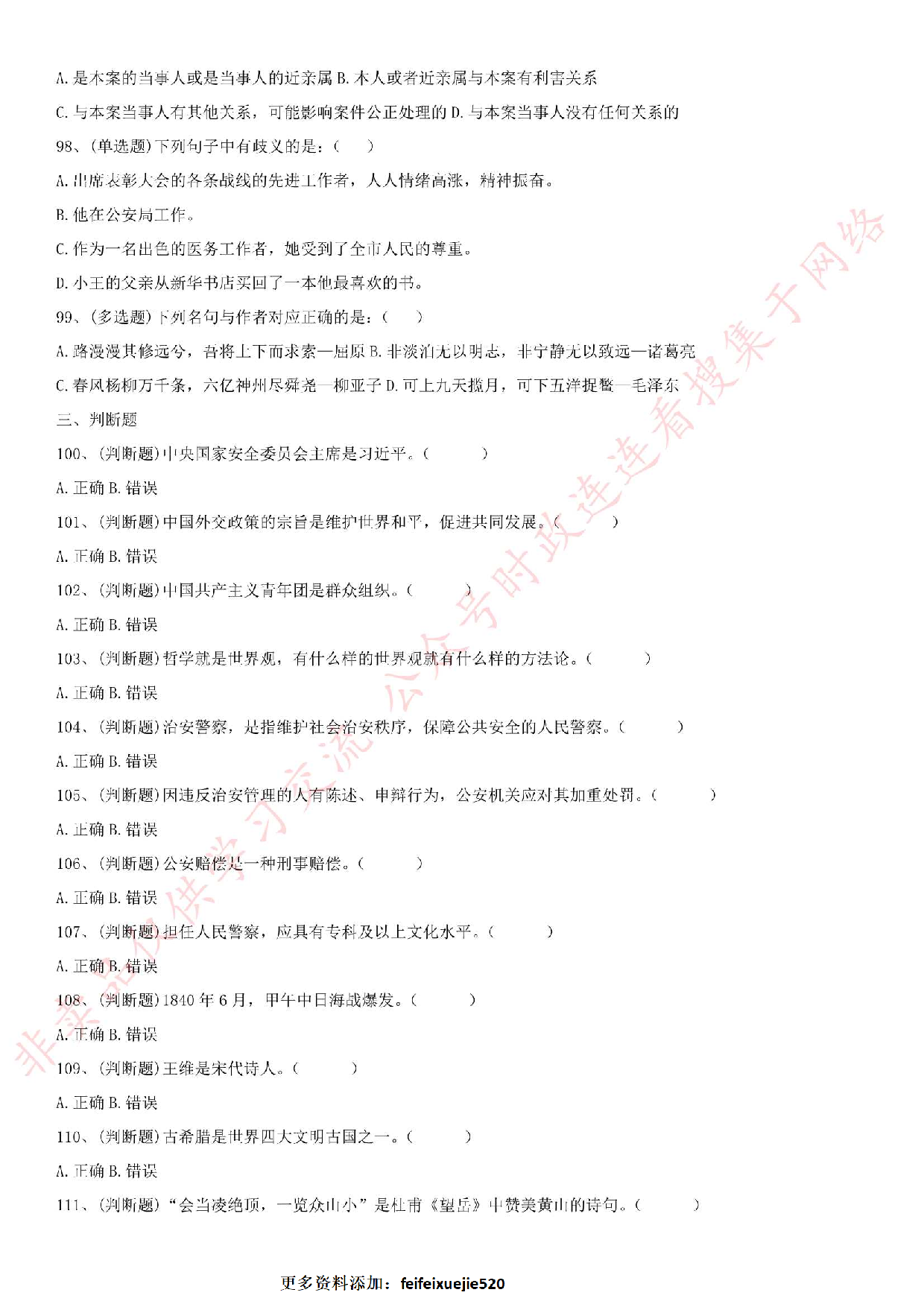 2016年河北省石家庄市辅警笔试真题.pdf 第8页