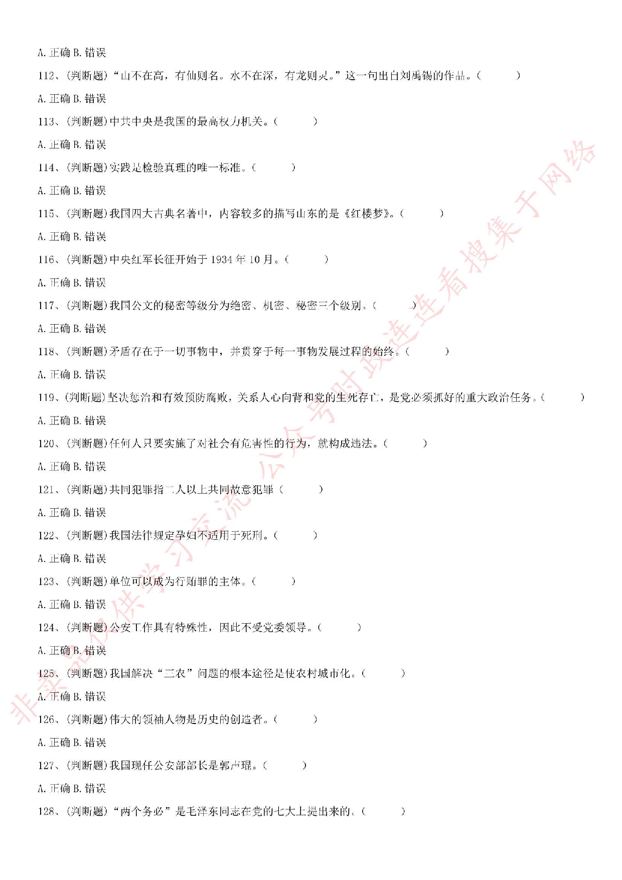 2016年河北省石家庄市辅警笔试真题.pdf 第9页