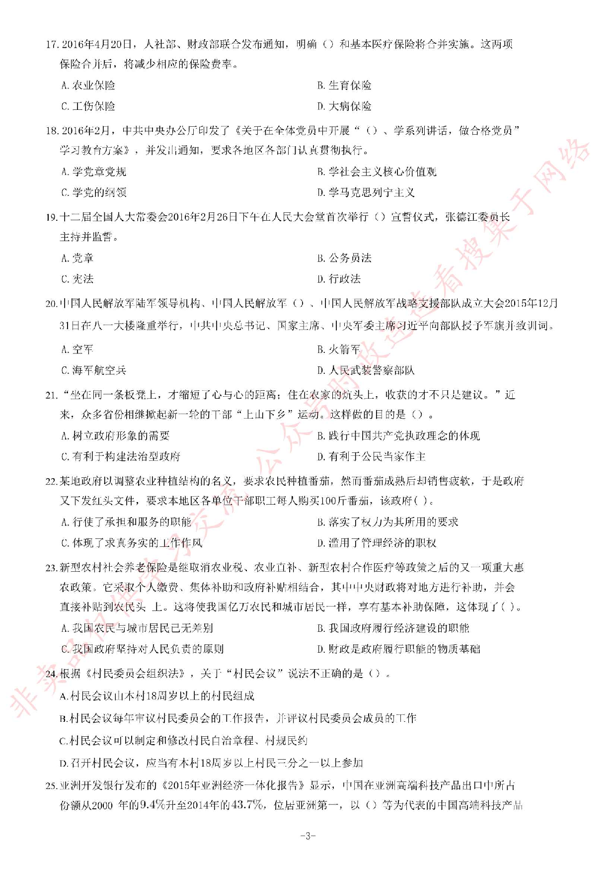 2016年河南省&ldquo;三支一扶&rdquo;考试《公共基础知识》试题（精选）.pdf 第3页