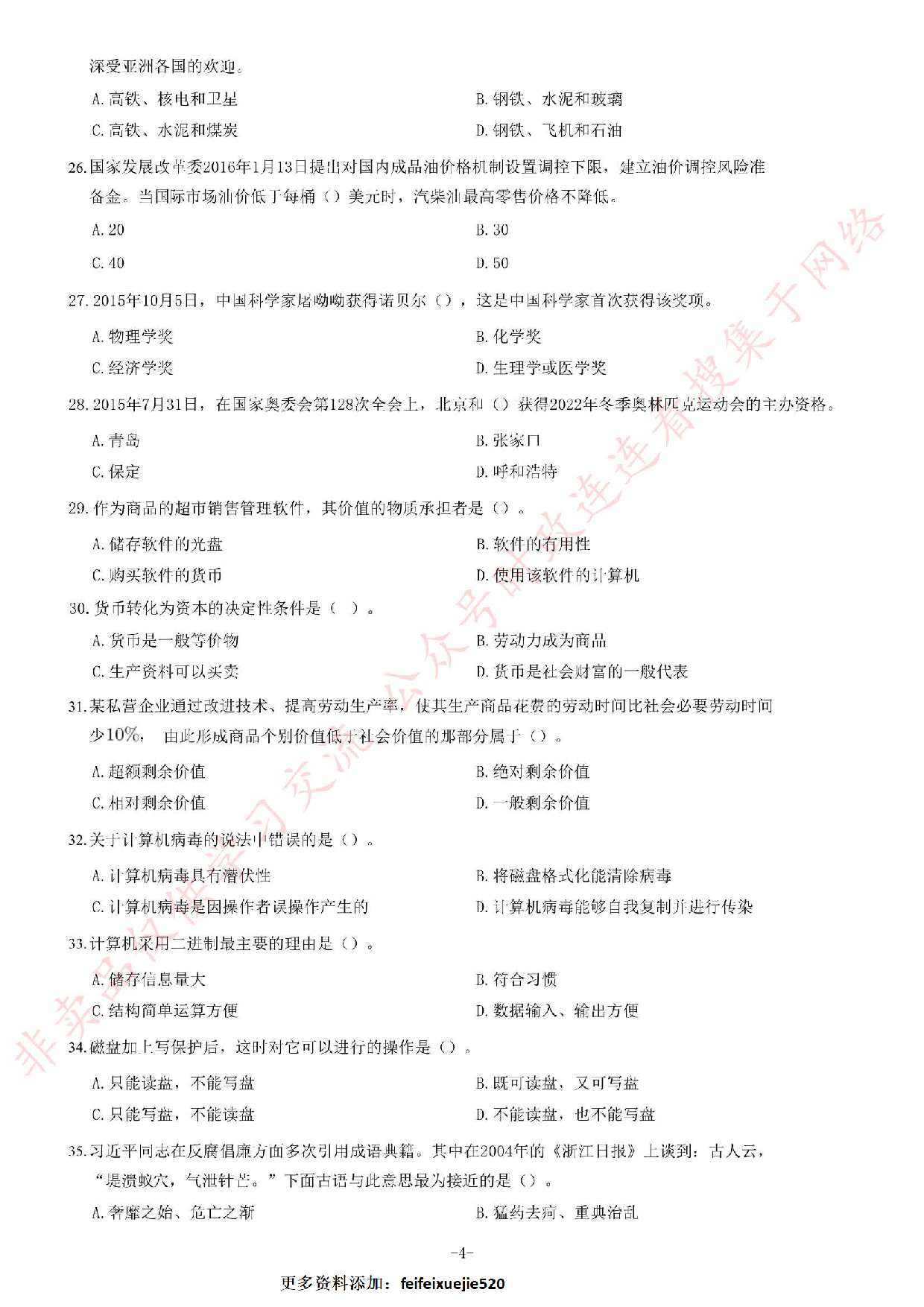 2016年河南省&ldquo;三支一扶&rdquo;考试《公共基础知识》试题（精选）.pdf 第4页