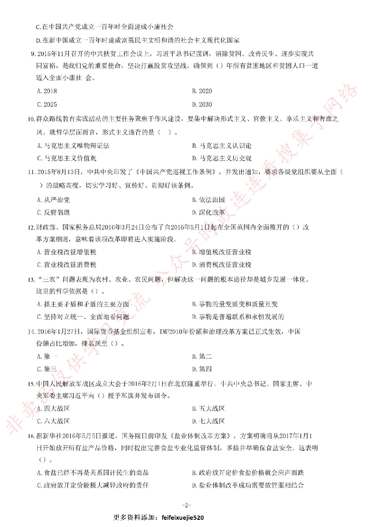 2016年河南省&ldquo;三支一扶&rdquo;考试《公共基础知识》试题（精选）.pdf 第2页