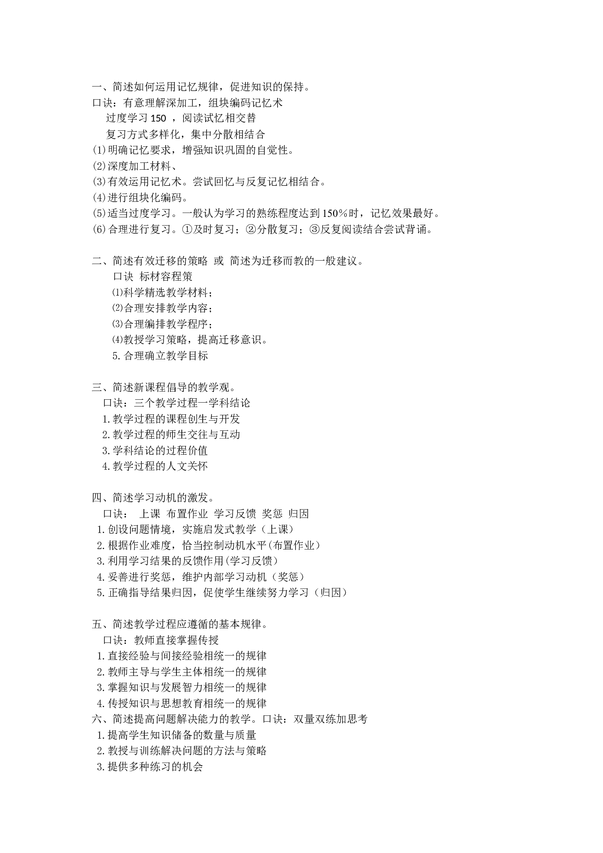 教师招聘考试 背诵口诀.doc 第1页