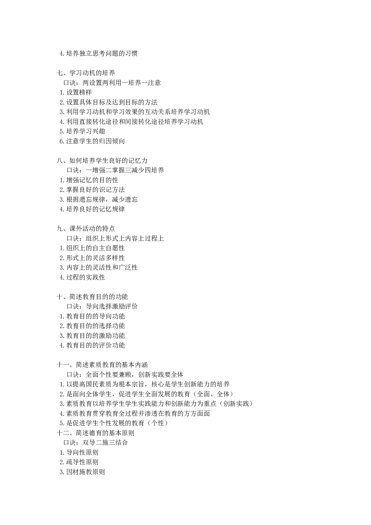 教师招聘考试 背诵口诀.doc 第2页