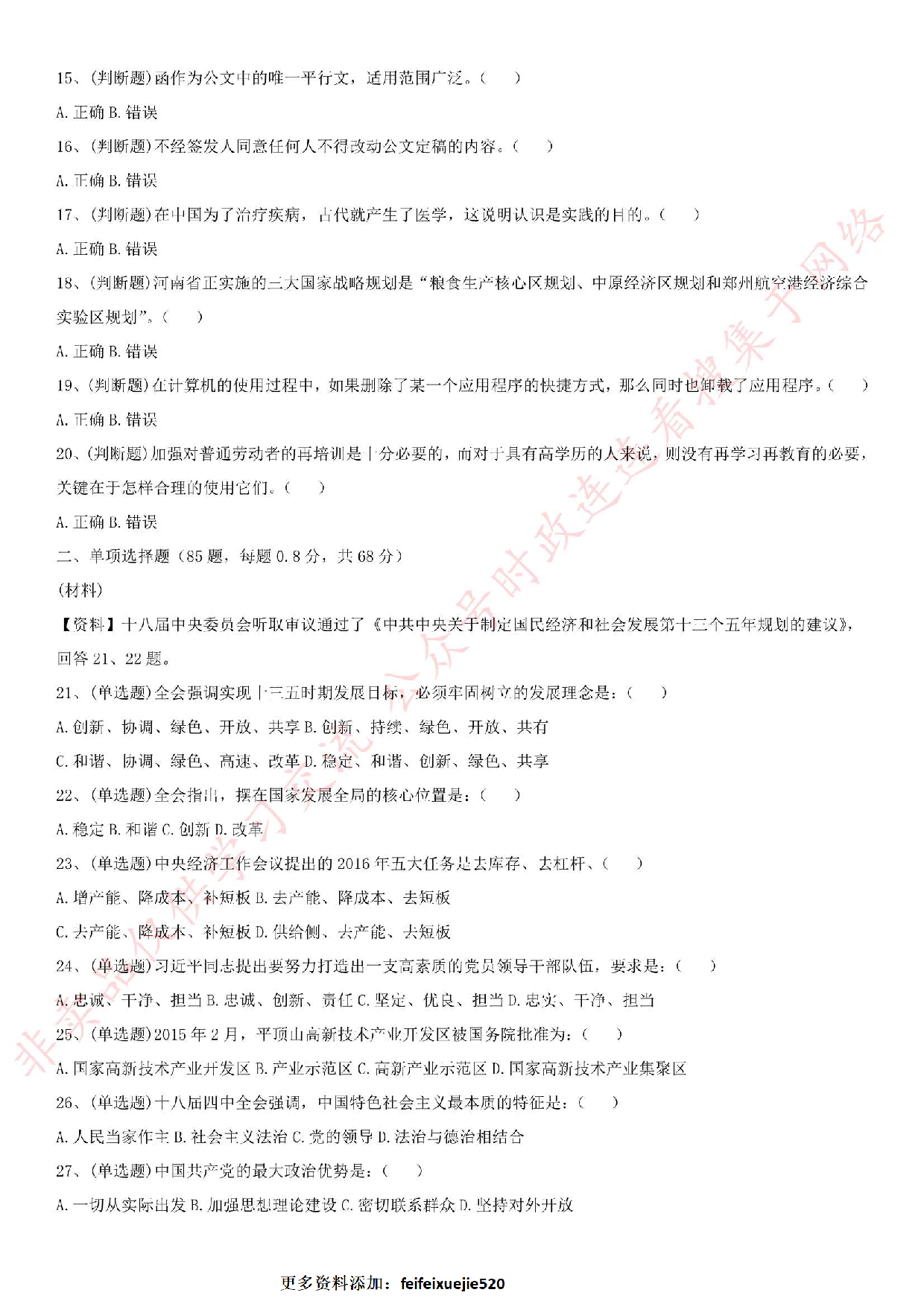 2016年河南省平顶山市高新区《公共基础知识》笔试试题.pdf 第2页