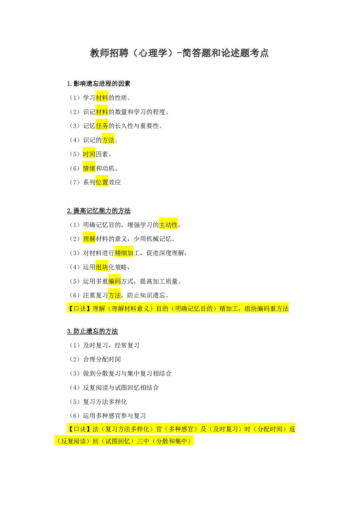 教师招聘（心理学）-简答题和论述题考点.pdf 第1页