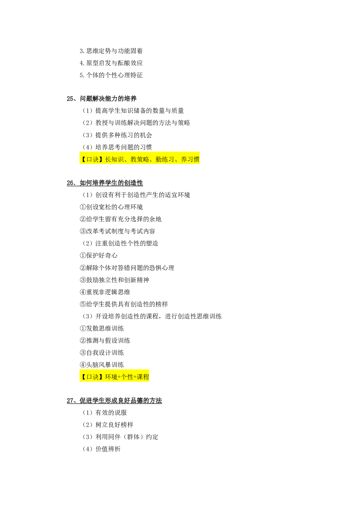 教师招聘（心理学）-简答题和论述题考点.pdf 第7页