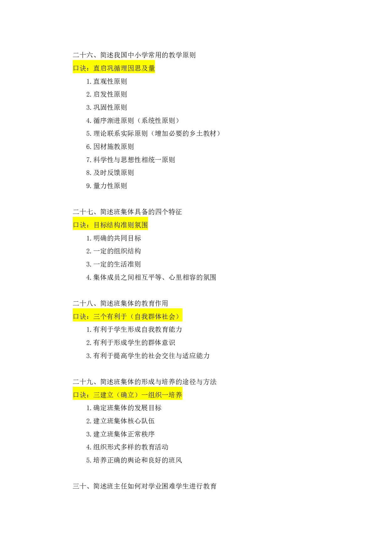 教综-各主观题常考汇总.pdf 第7页