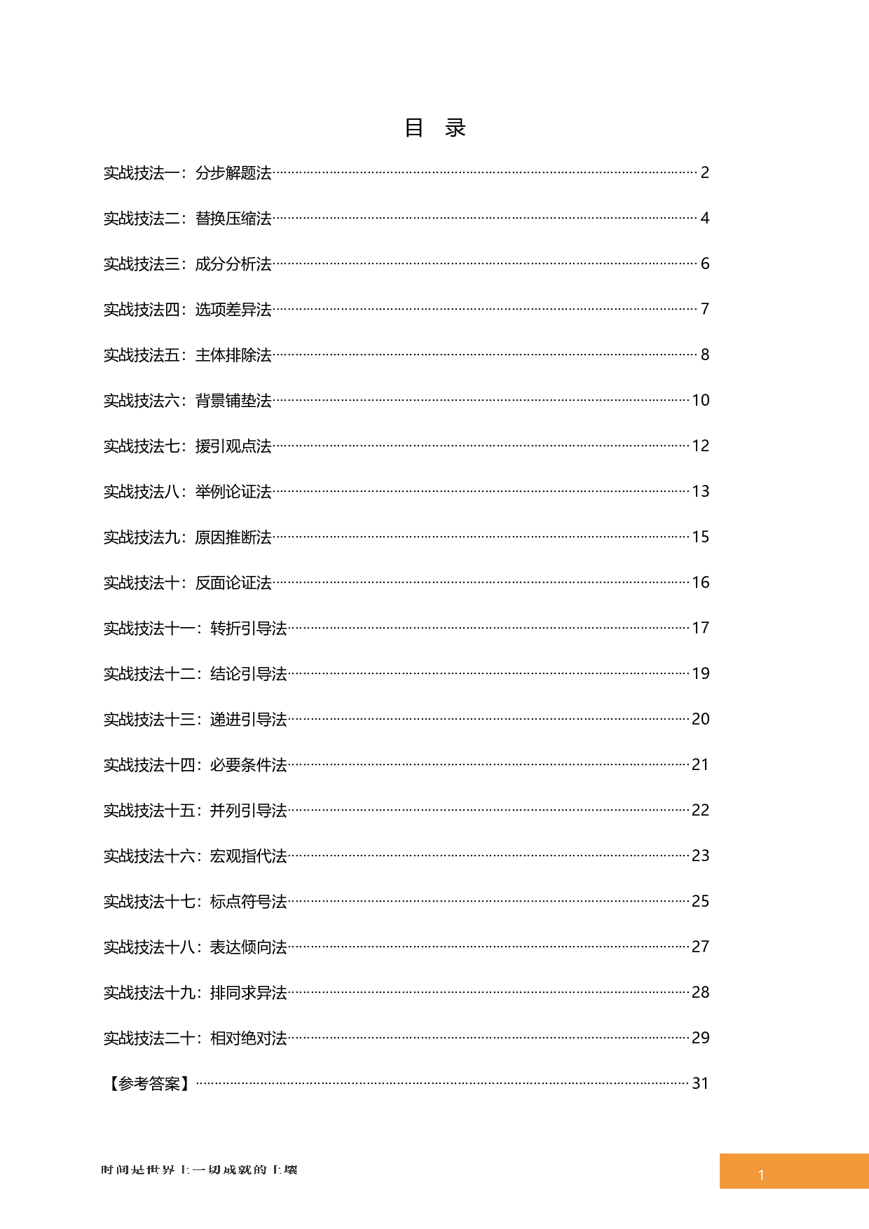 言语理解与表达-专项技巧答案版.pdf 第1页