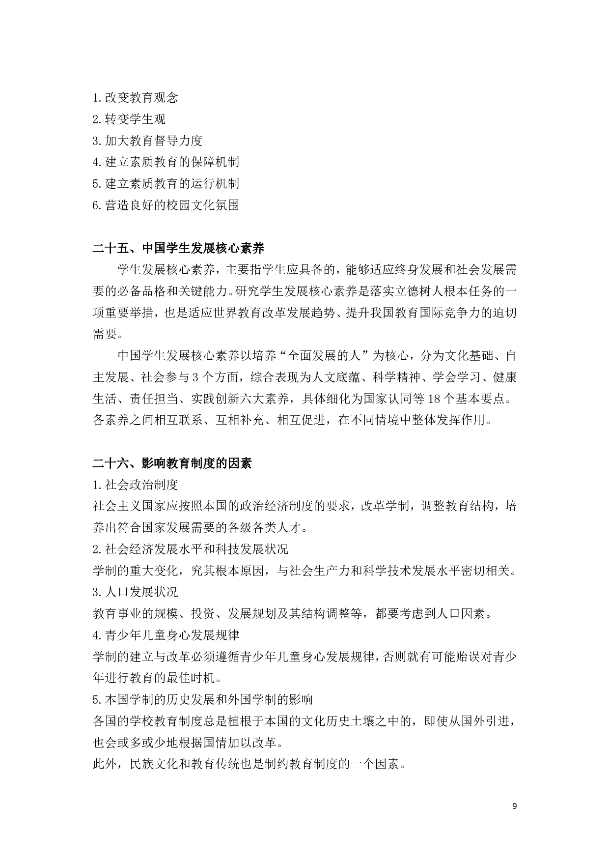 教育学【简答+论述】背诵版.pdf 第9页