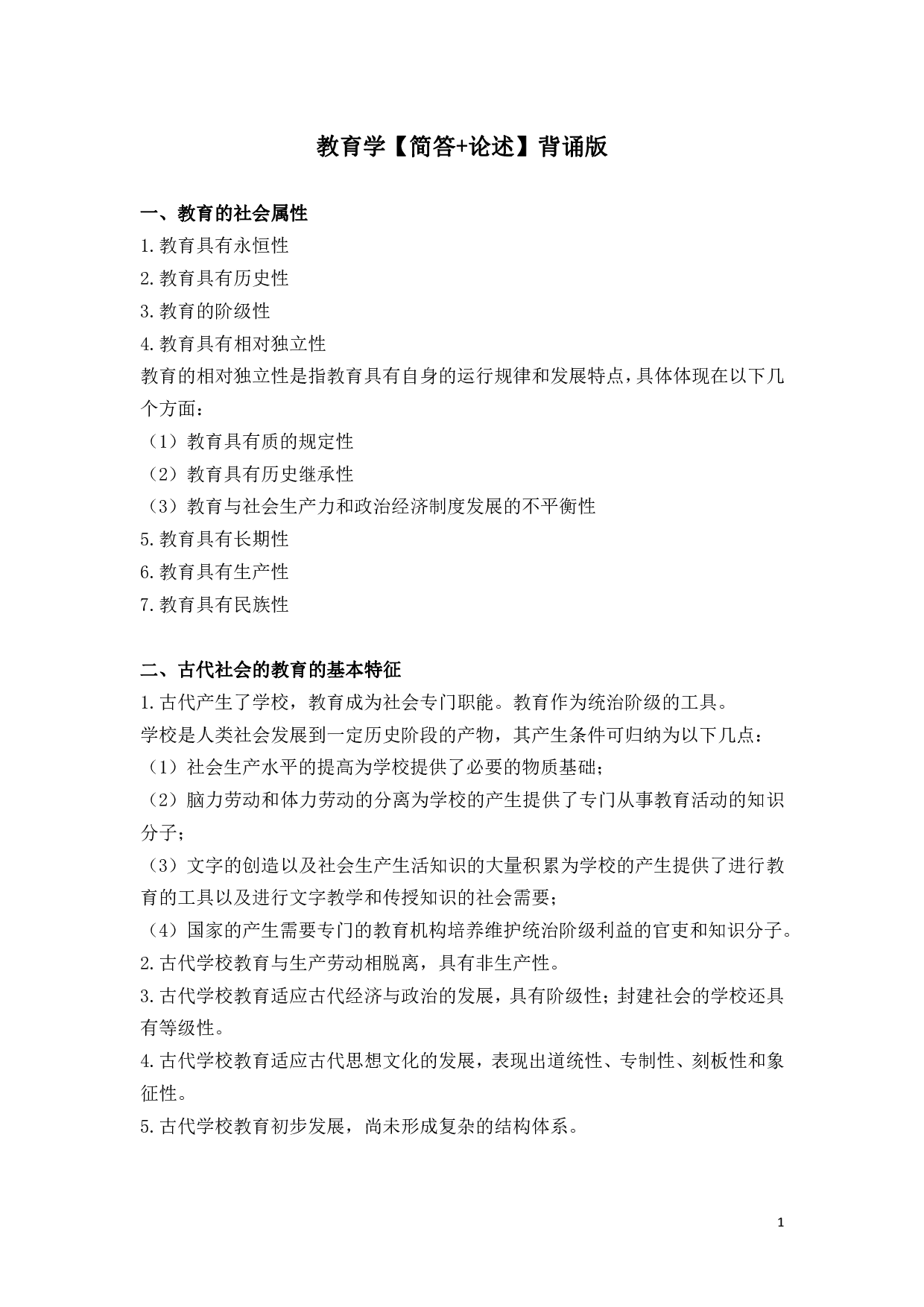 教育学【简答+论述】背诵版.pdf 第1页