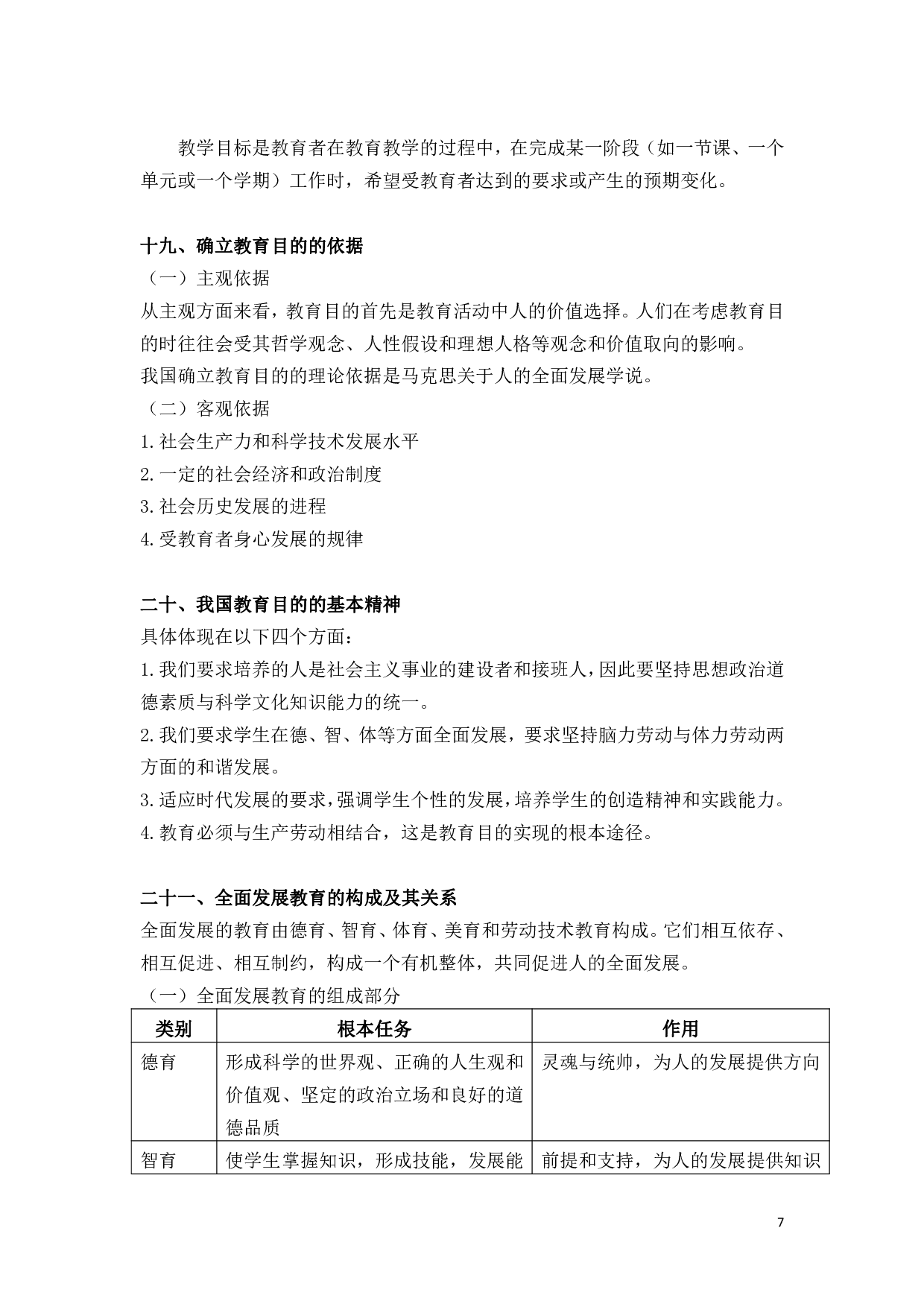 教育学【简答+论述】背诵版.pdf 第7页