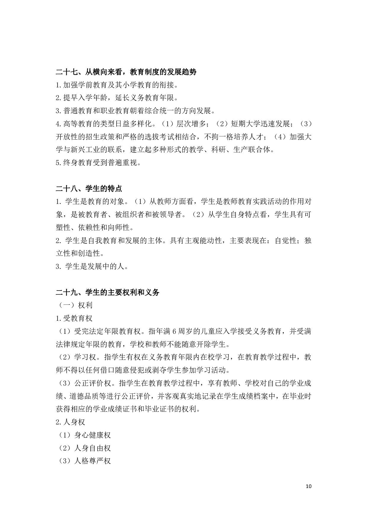 教育学【简答+论述】背诵版.pdf 第10页