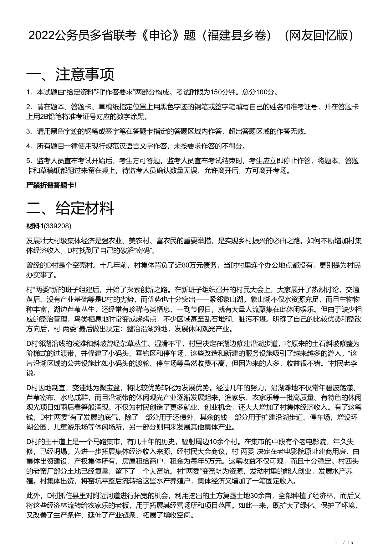 2022公务员多省联考《申论》题（福建县乡卷）及解析.pdf 第1页