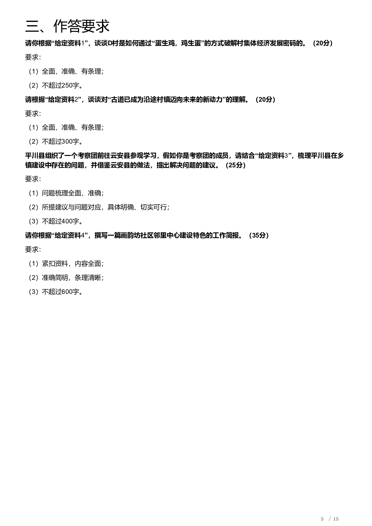 2022公务员多省联考《申论》题（福建县乡卷）及解析.pdf 第5页