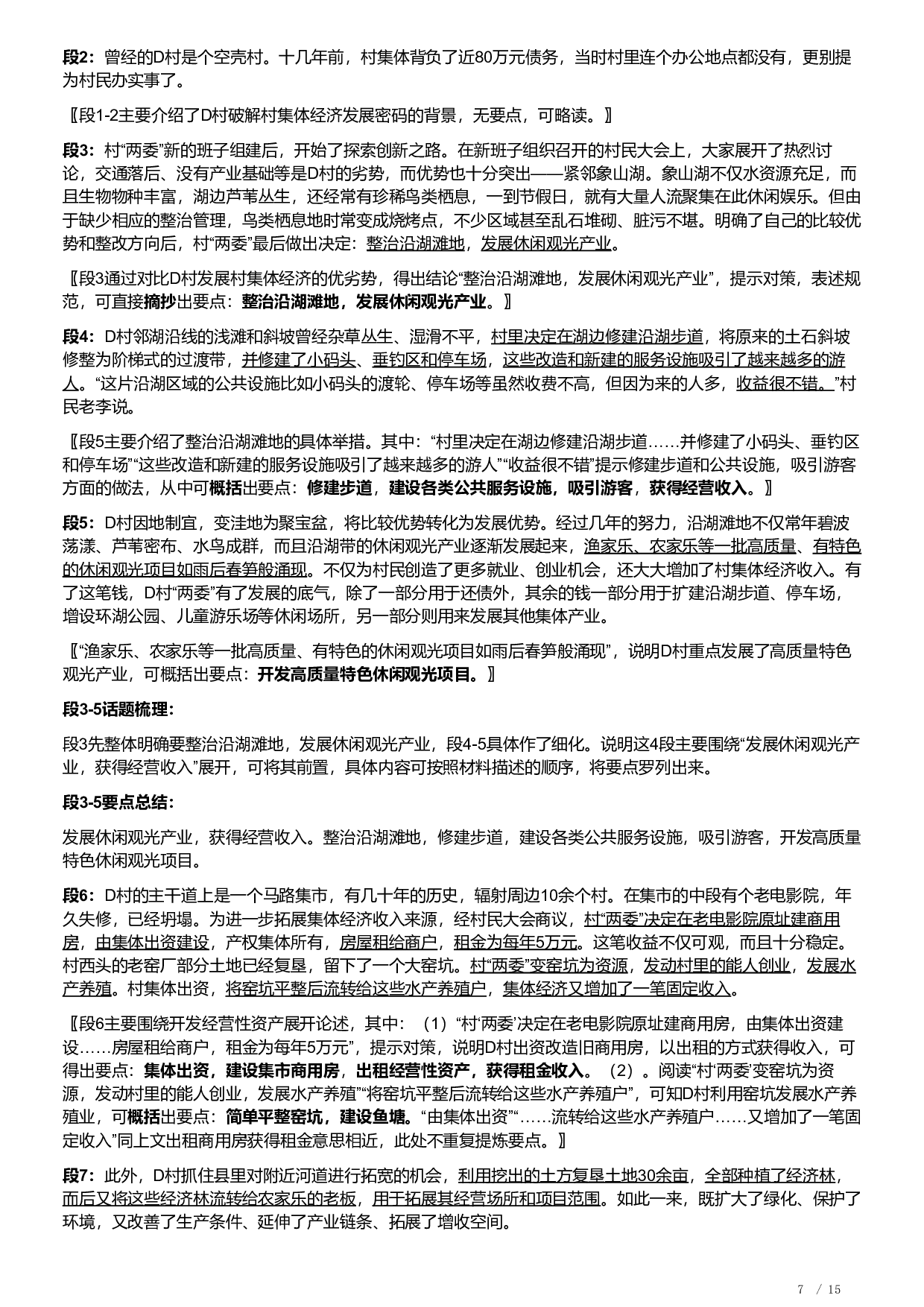 2022公务员多省联考《申论》题（福建县乡卷）及解析.pdf 第7页