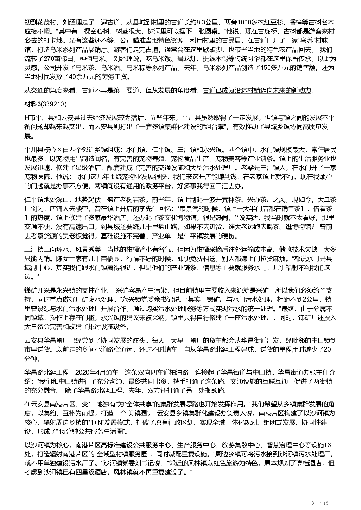 2022公务员多省联考《申论》题（福建县乡卷）及解析.pdf 第3页