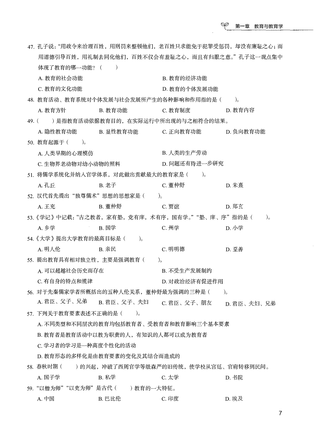 教育综合知识6000题 1 （试题）.pdf 第9页