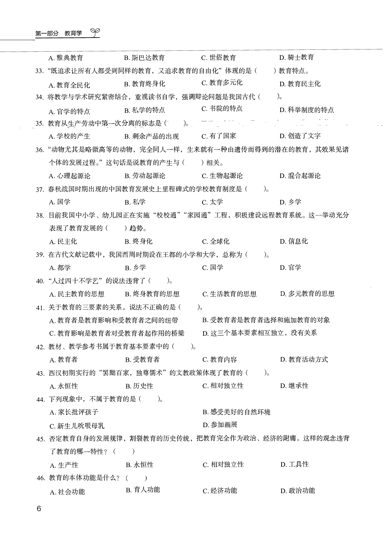 教育综合知识6000题 1 （试题）.pdf 第8页