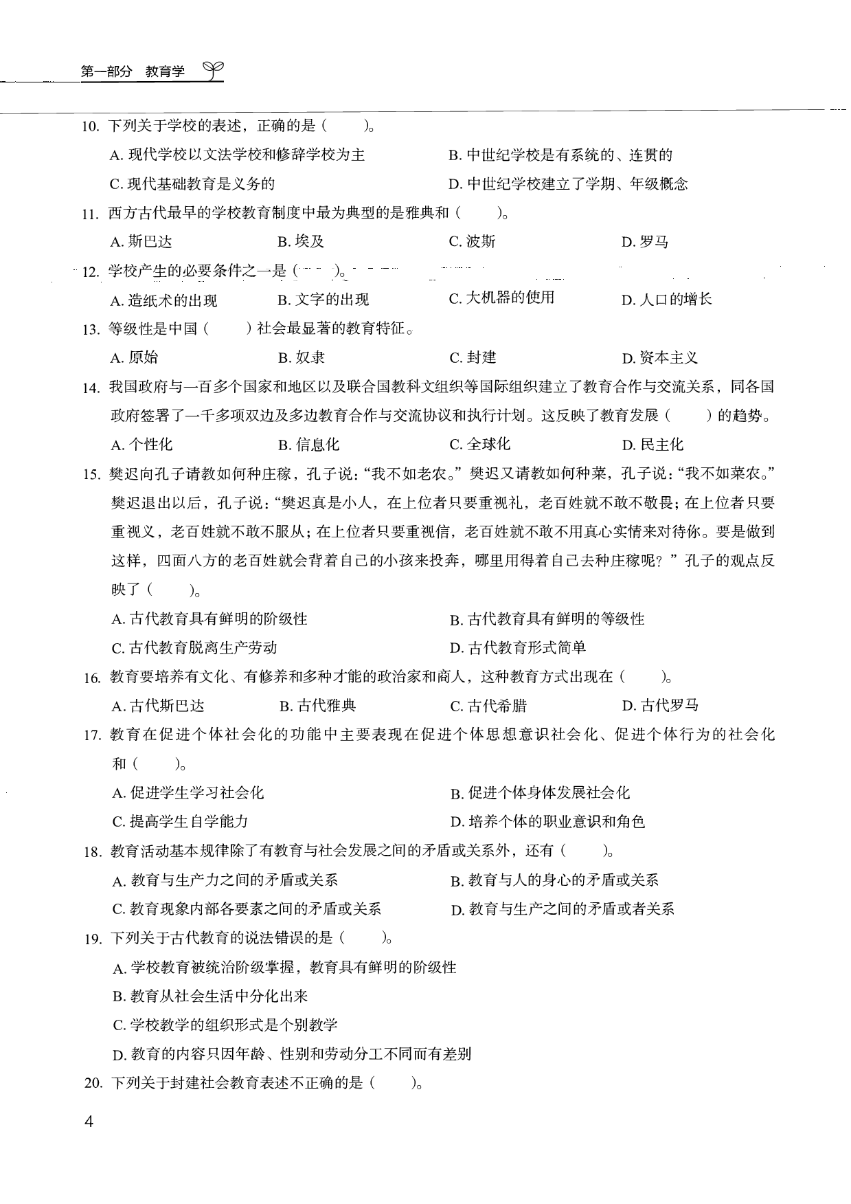 教育综合知识6000题 1 （试题）.pdf 第6页