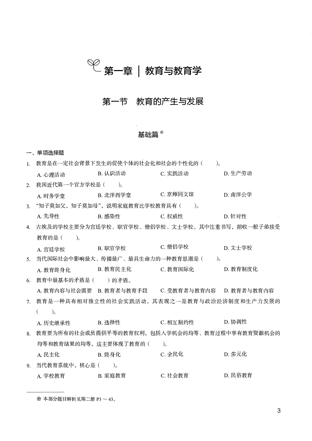 教育综合知识6000题 1 （试题）.pdf 第5页