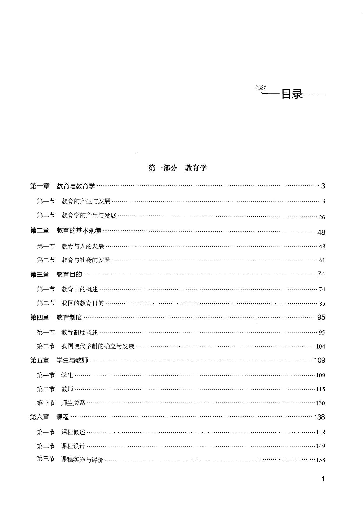 教育综合知识6000题 1 （试题）.pdf 第1页
