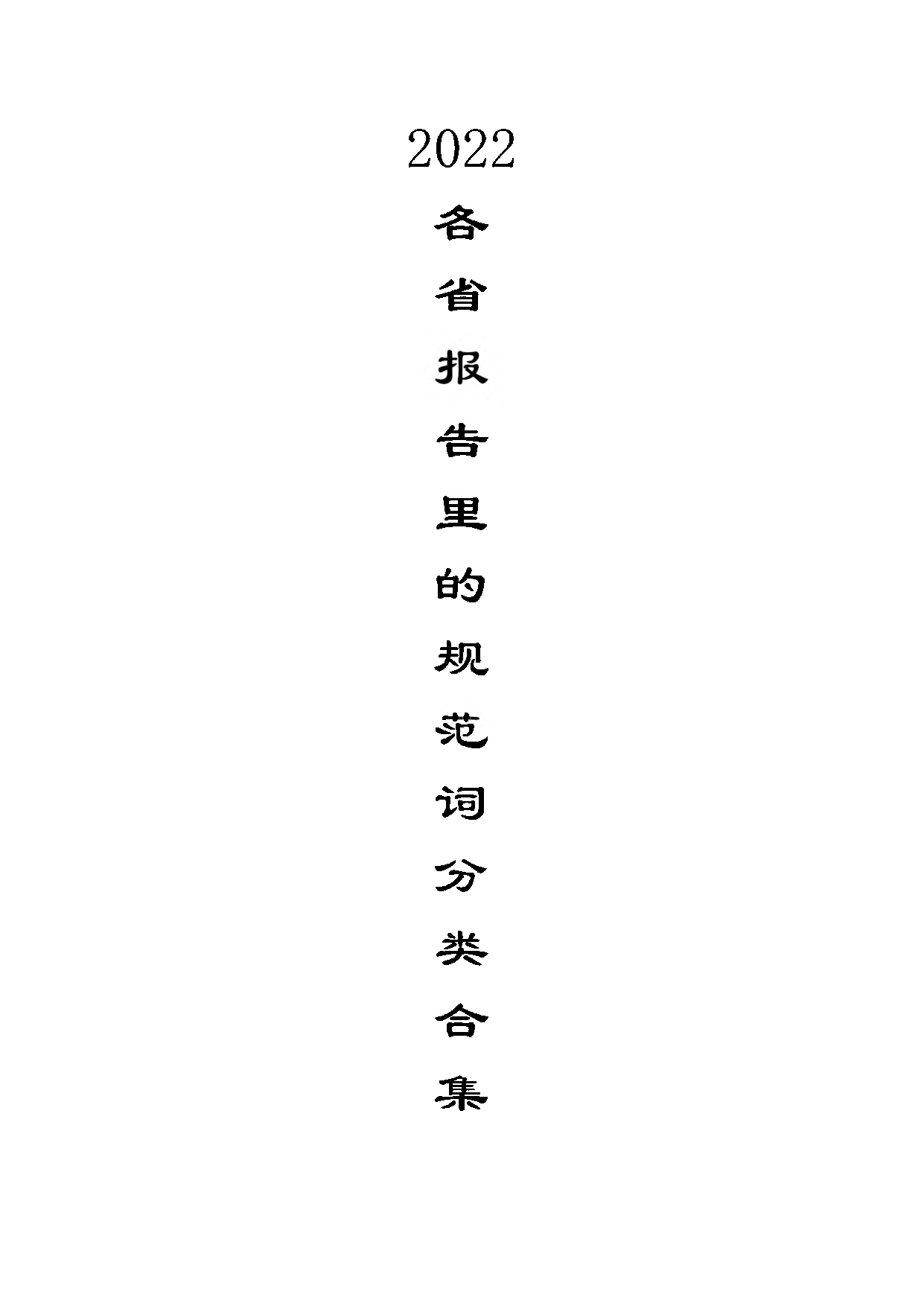 2022各省份报告规范词合集.pdf 第1页