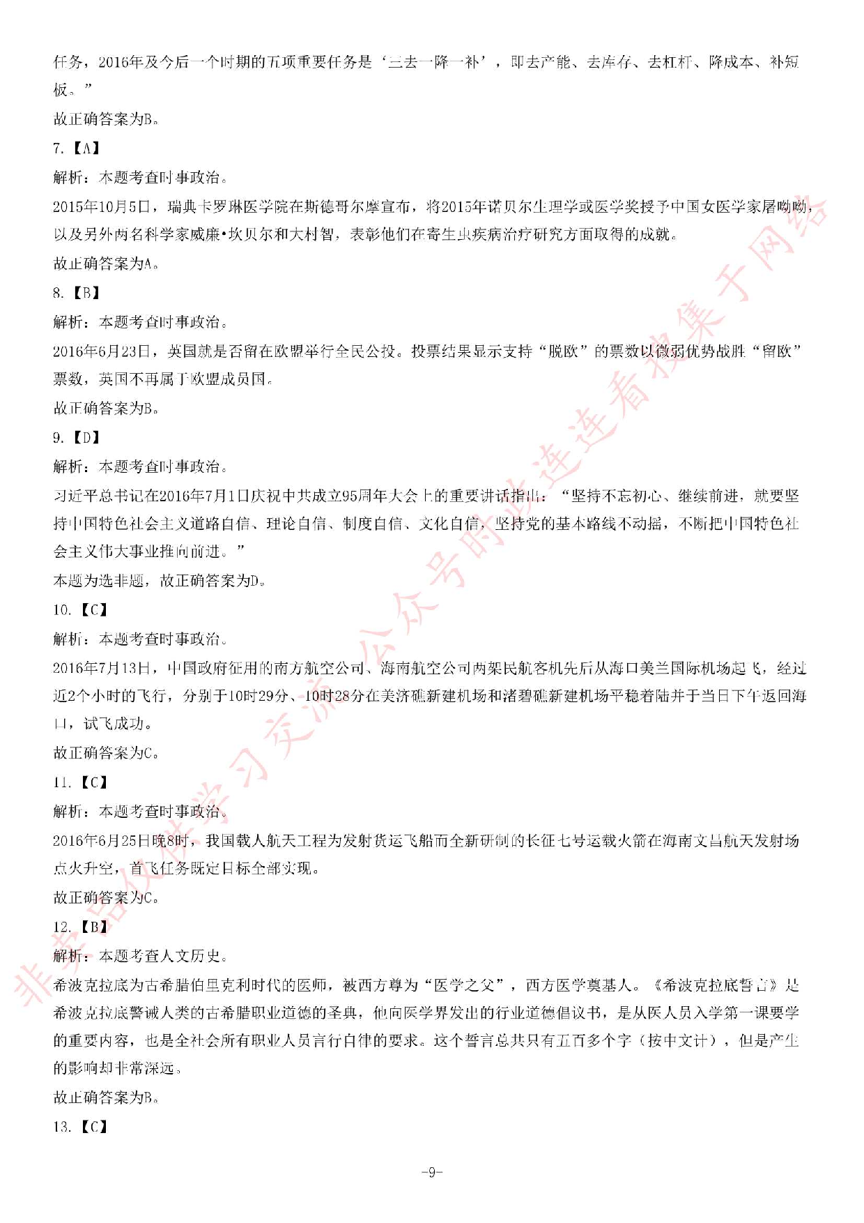 2016年海南省琼海市公开招聘事业单位工作人员考试《公共基础知识》试题（精选）.pdf 第9页