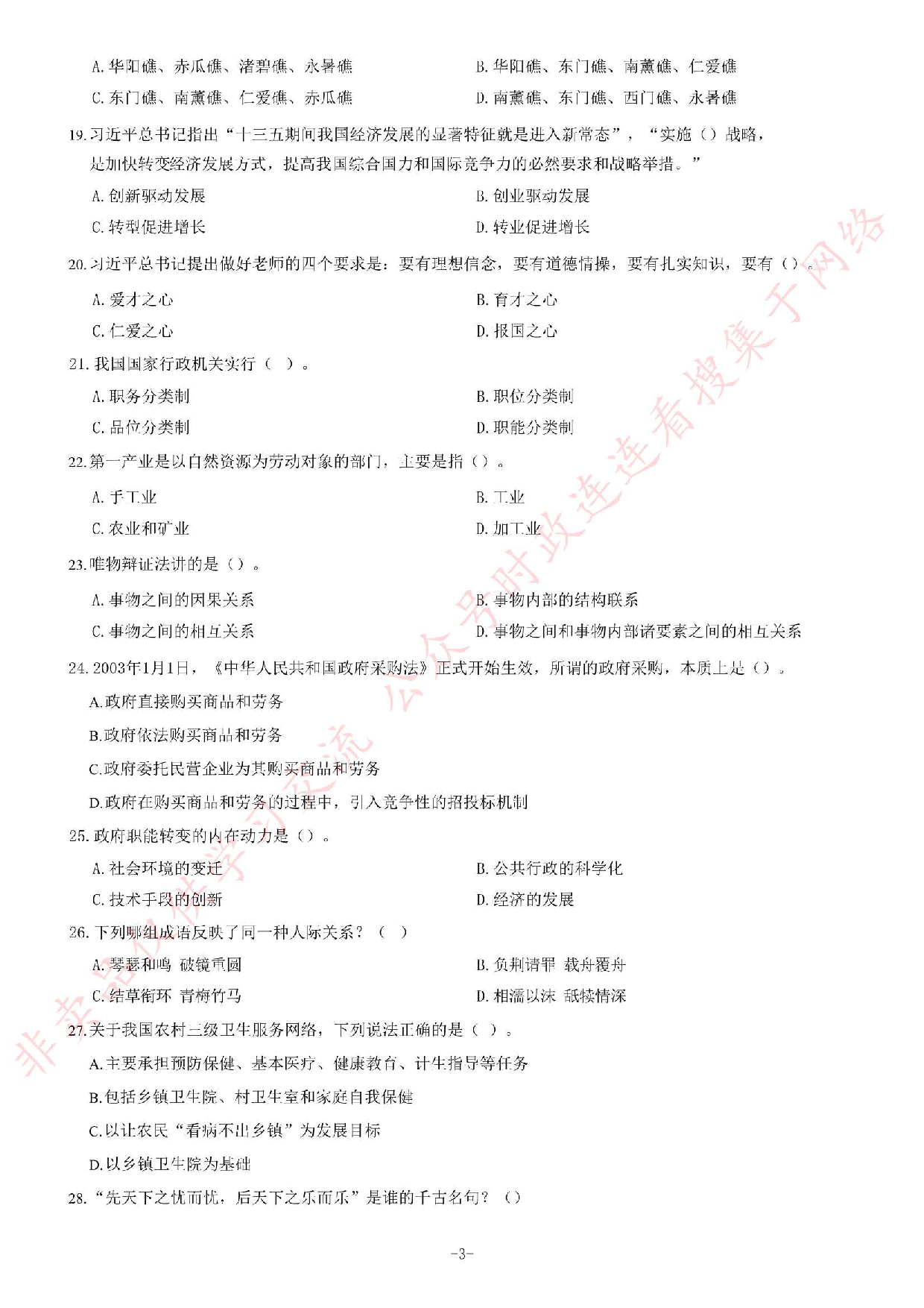 2016年海南省琼海市公开招聘事业单位工作人员考试《公共基础知识》试题（精选）.pdf 第3页