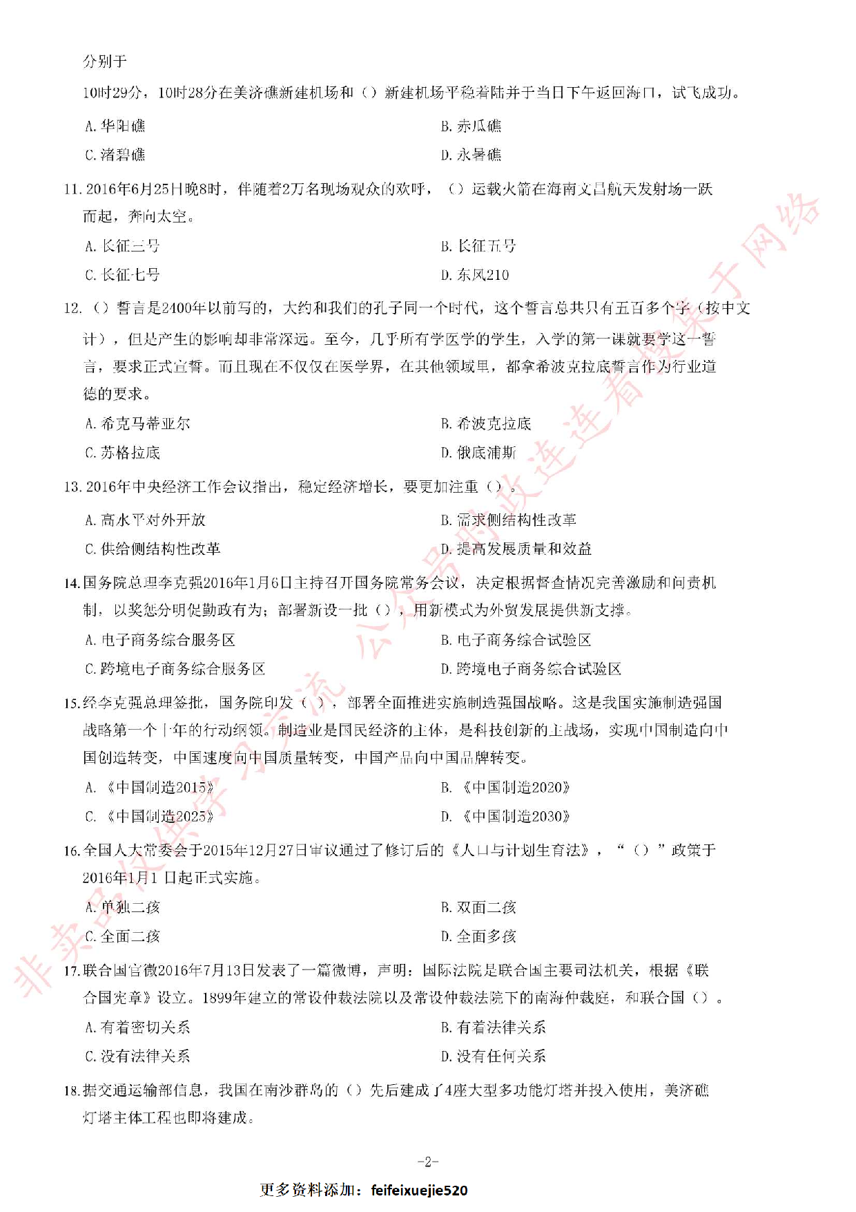 2016年海南省琼海市公开招聘事业单位工作人员考试《公共基础知识》试题（精选）.pdf 第2页