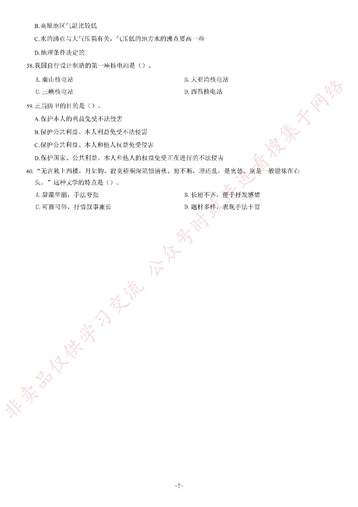 2016年海南省琼海市公开招聘事业单位工作人员考试《公共基础知识》试题（精选）.pdf 第7页