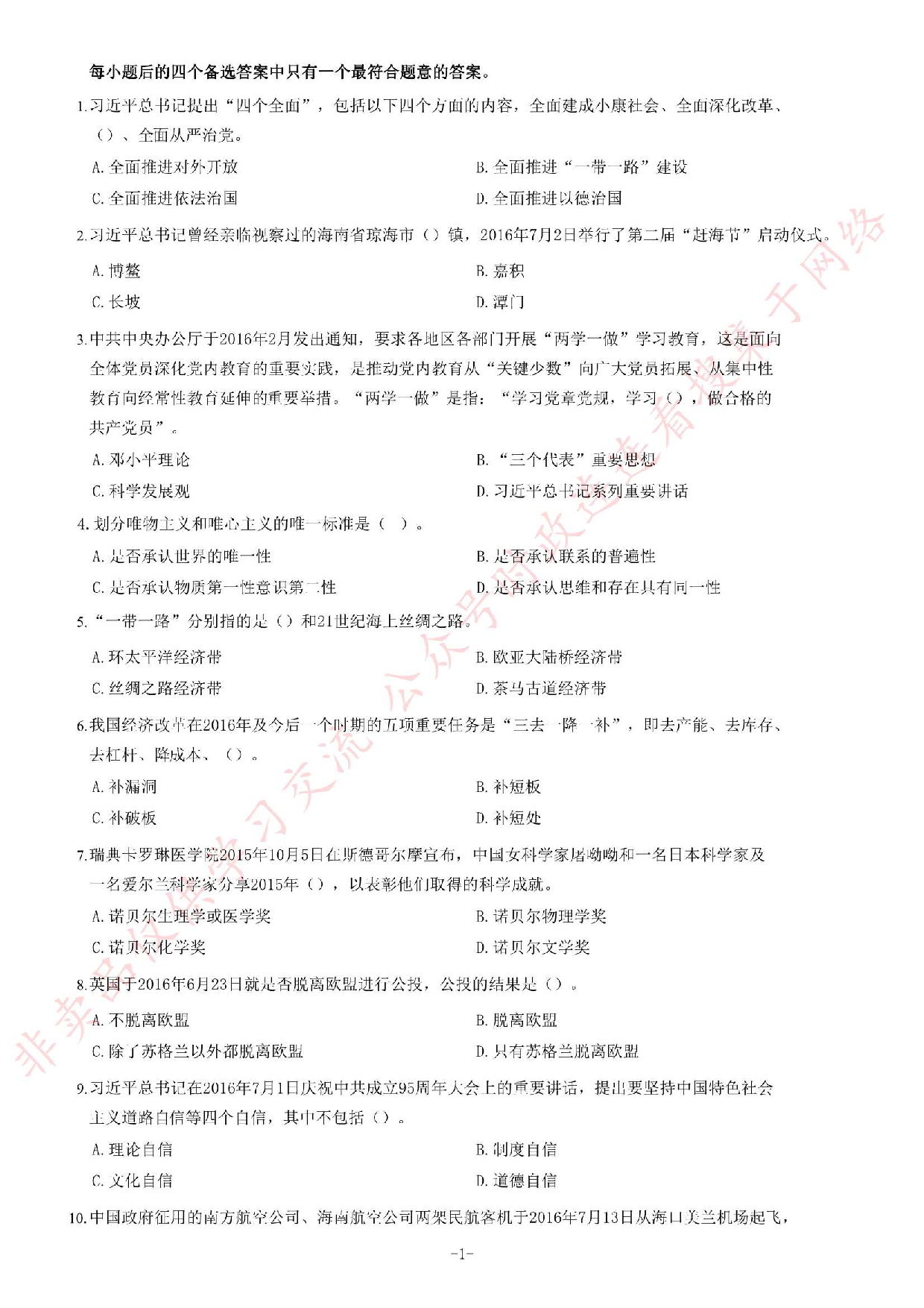 2016年海南省琼海市公开招聘事业单位工作人员考试《公共基础知识》试题（精选）.pdf 第1页