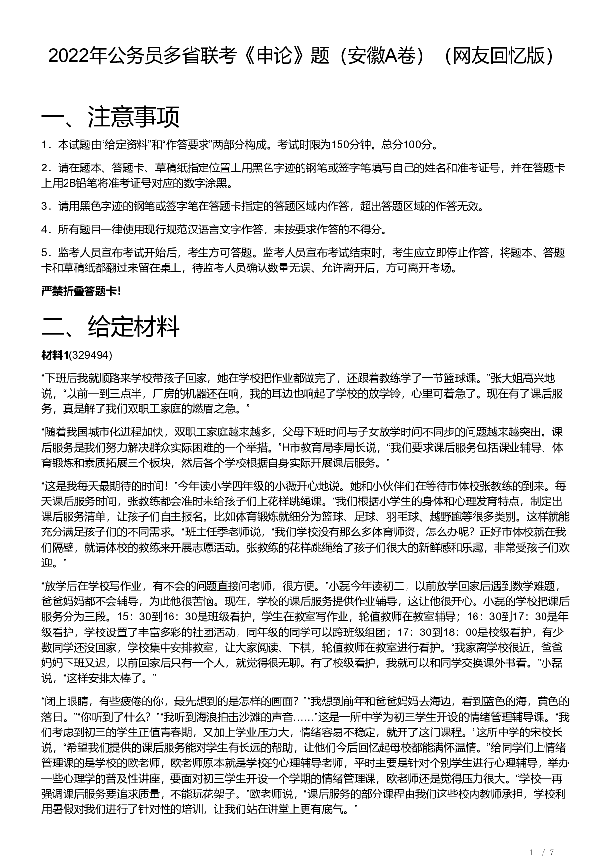 2022年公务员多省联考《申论》题（安徽A卷）及参考答案.pdf 第1页