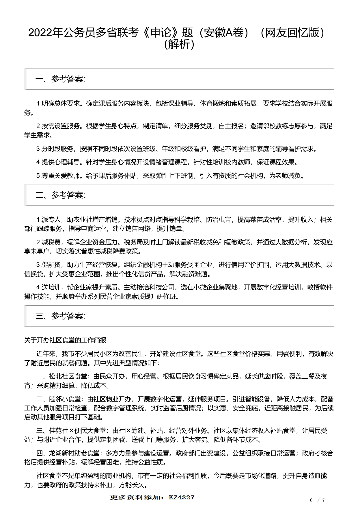 2022年公务员多省联考《申论》题（安徽A卷）及参考答案.pdf 第6页