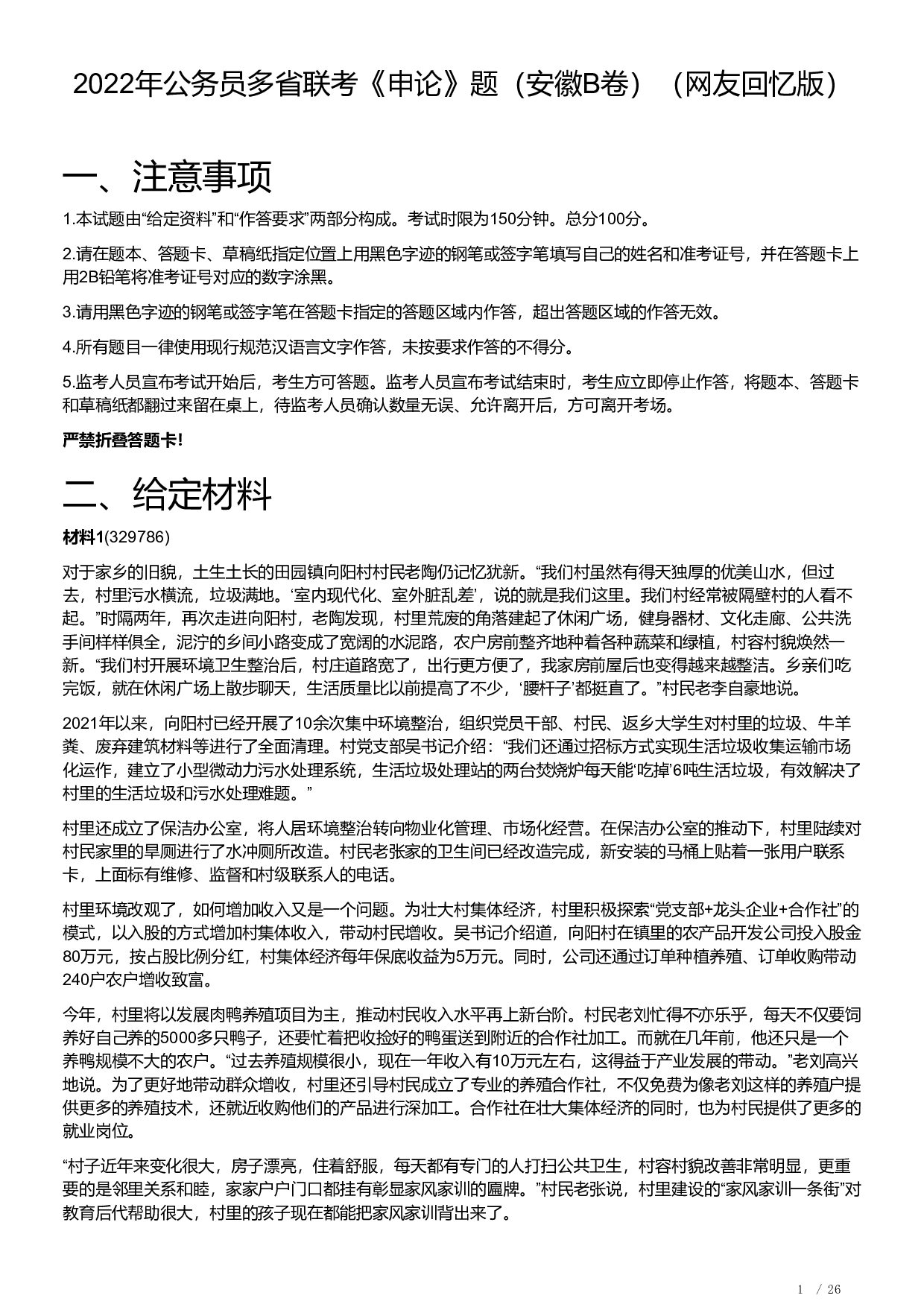 2022年公务员多省联考《申论》题（安徽B卷）及参考答案.pdf 第1页
