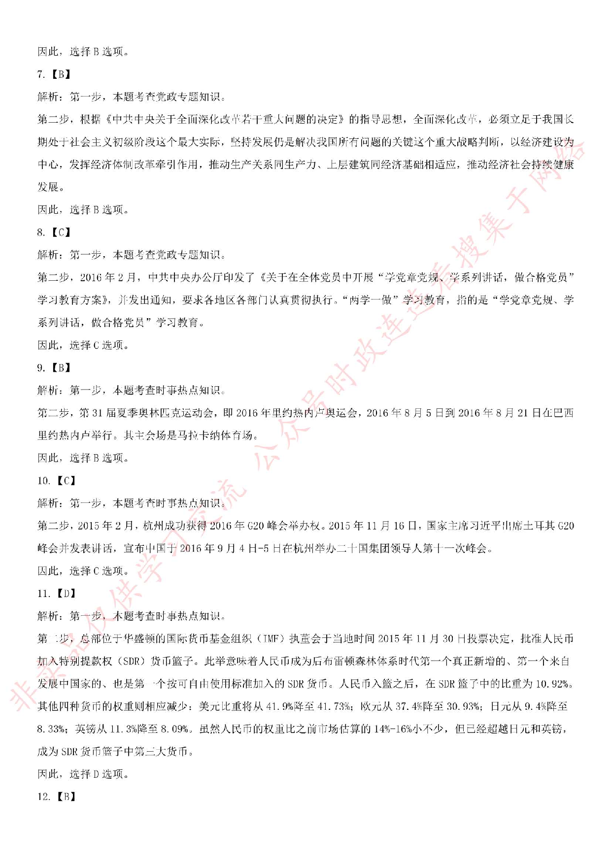 2016年湖北省随州市直事业单位基本素质能力测试真题.pdf 第7页