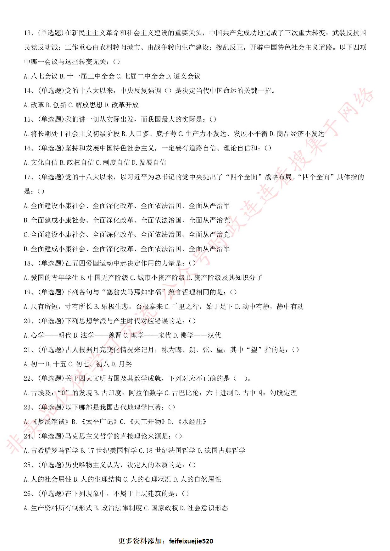 2016年湖北省随州市直事业单位基本素质能力测试真题.pdf 第2页