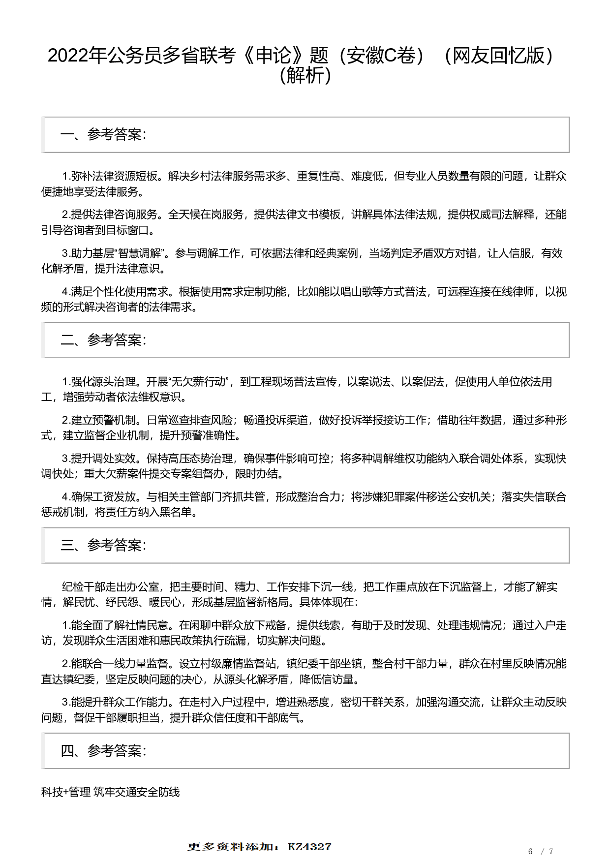 2022年公务员多省联考《申论》题（安徽C卷）及参考答案.pdf 第6页