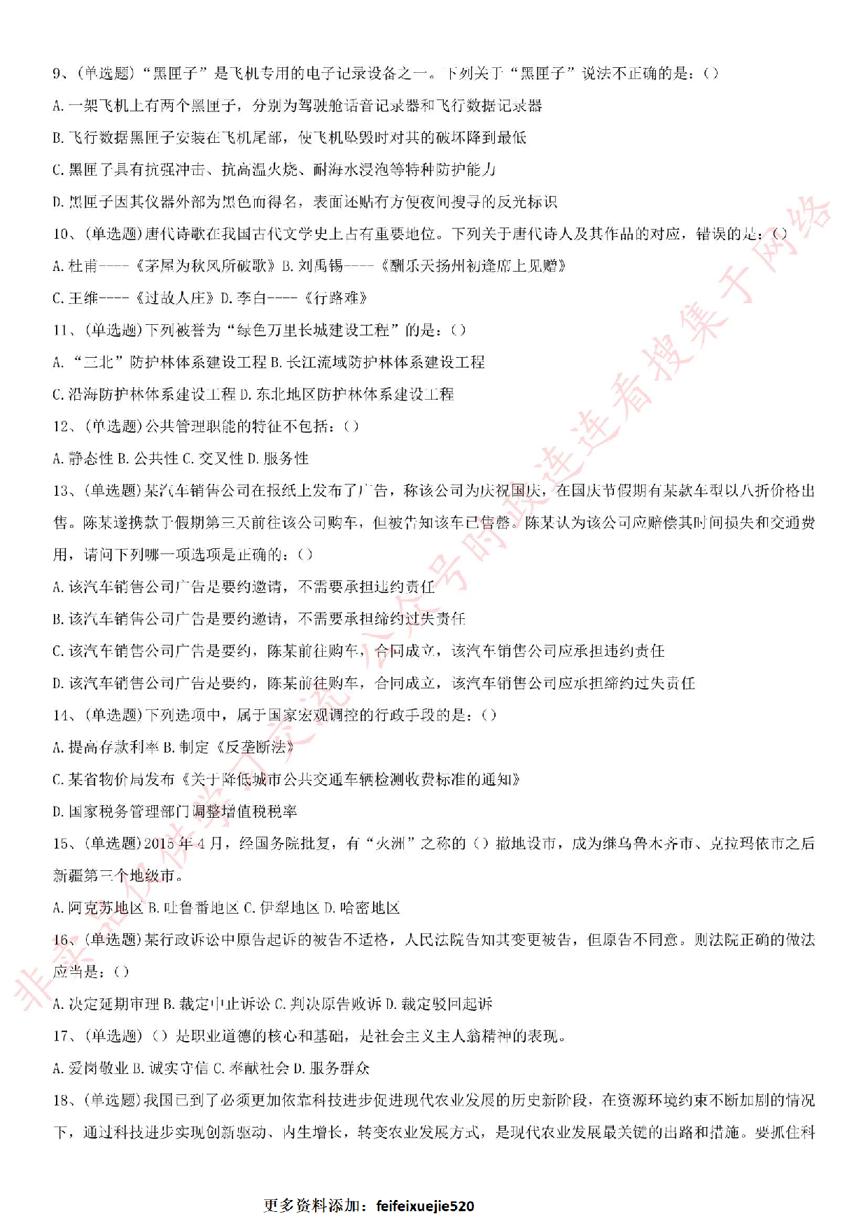 2016年湖南地勘局《公共基础知识》笔试真题.pdf 第2页