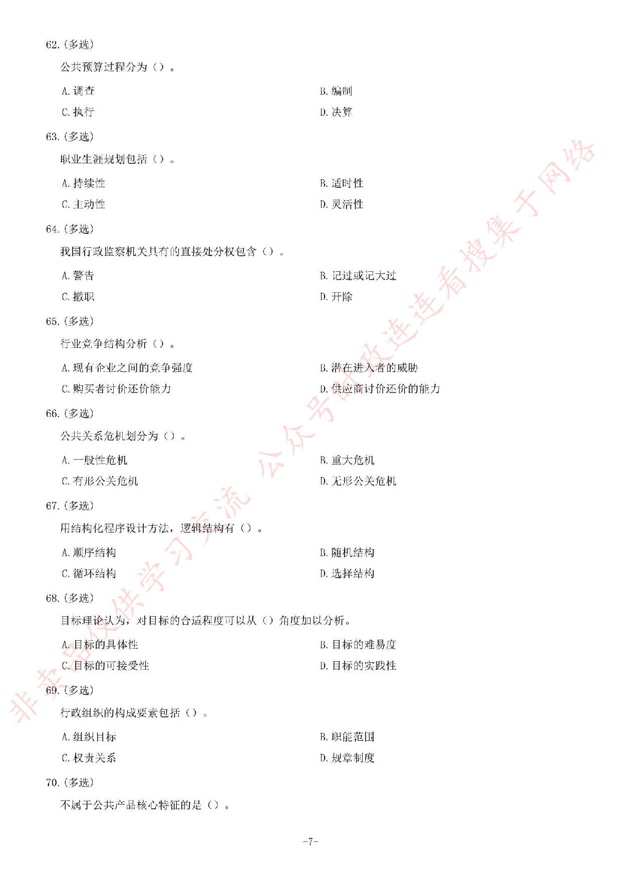 2016年湖南省张家界市市直事业单位考试题.pdf 第7页