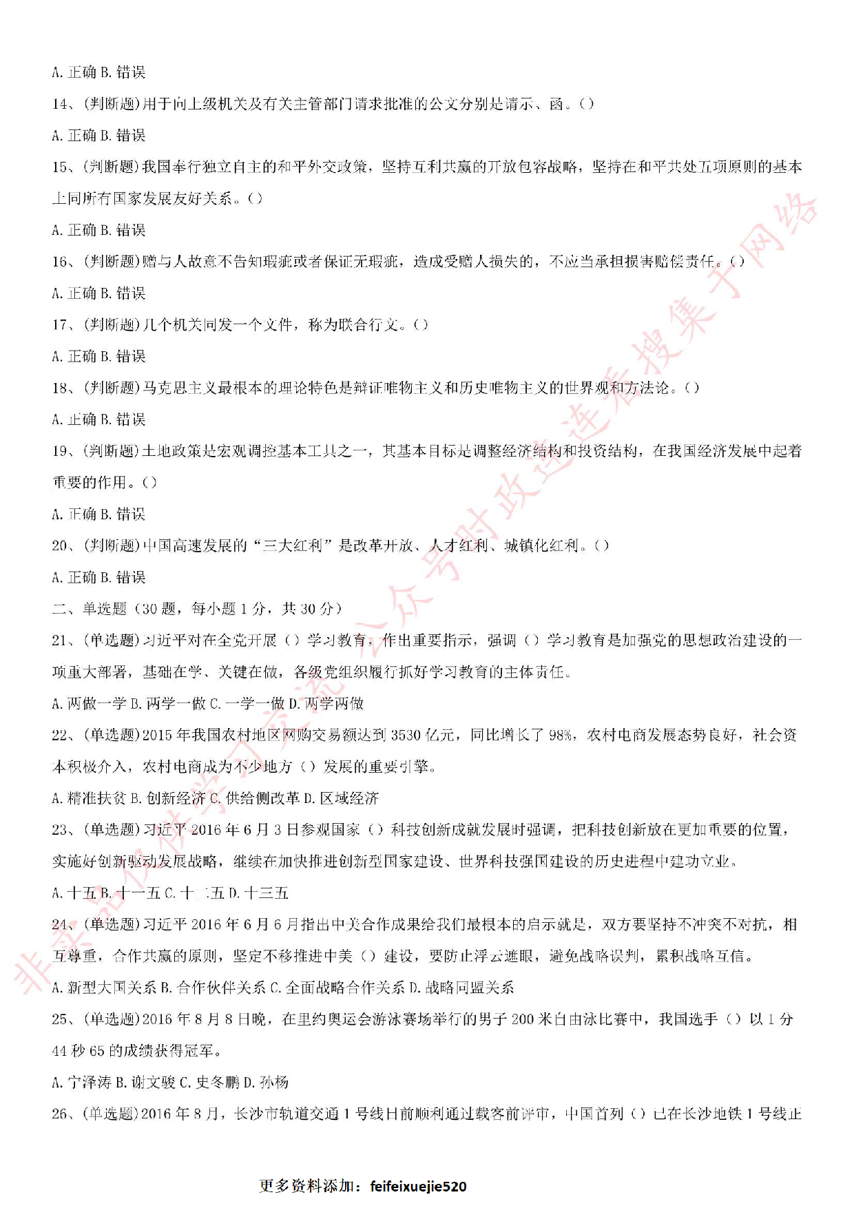 2016年湖南省永州市双牌县笔试真题.pdf 第2页