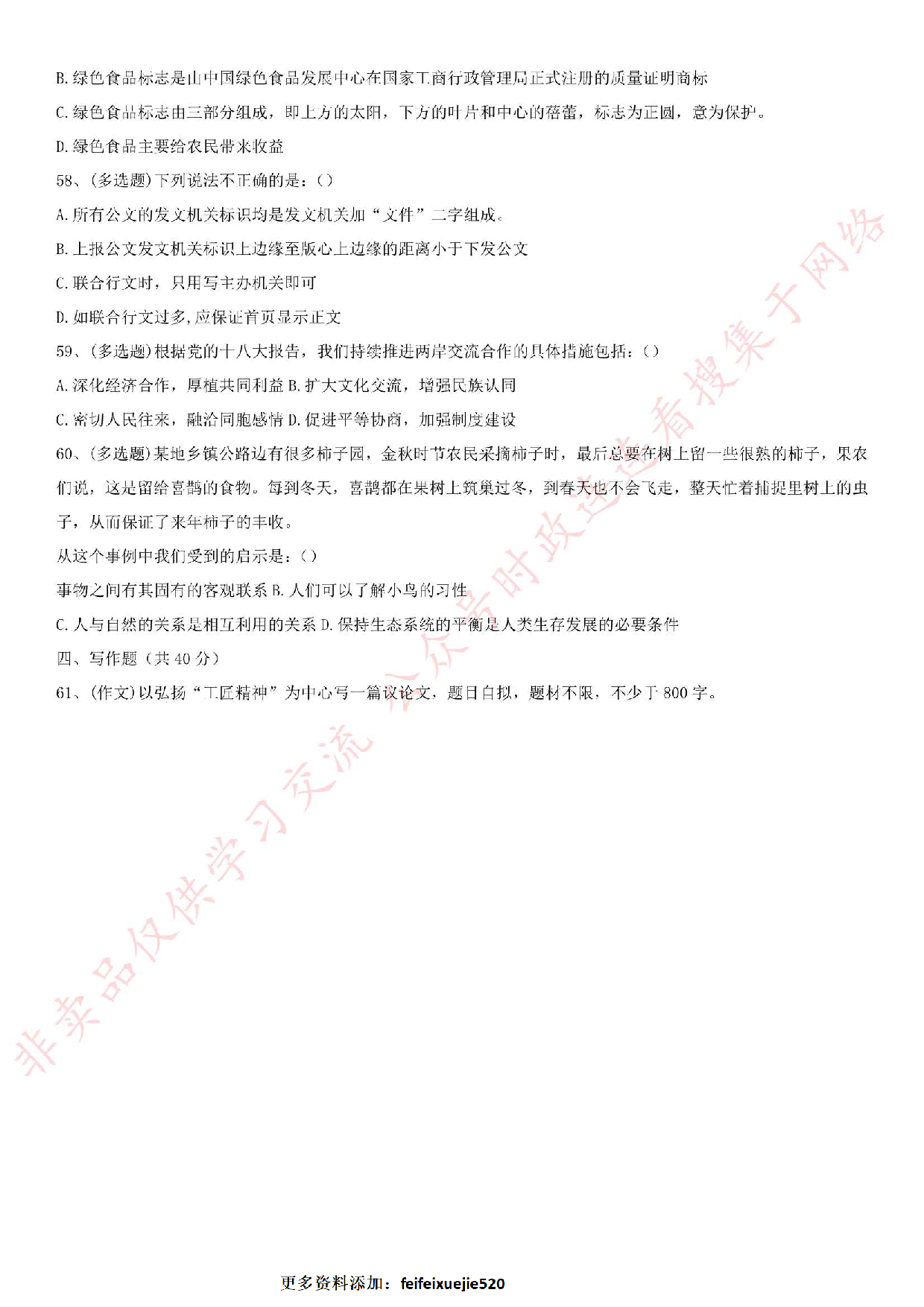 2016年湖南省永州市双牌县笔试真题.pdf 第6页