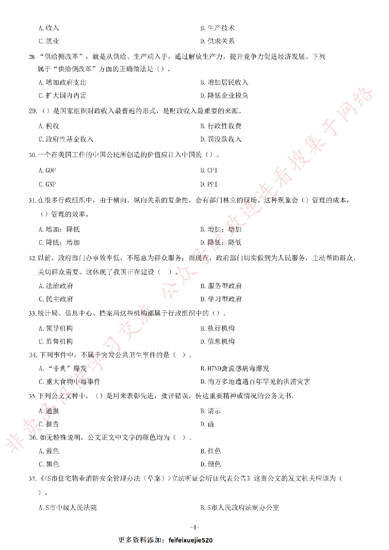 2016年湖南省湘西州事业单位考试《公共基础知识》试卷.pdf 第4页