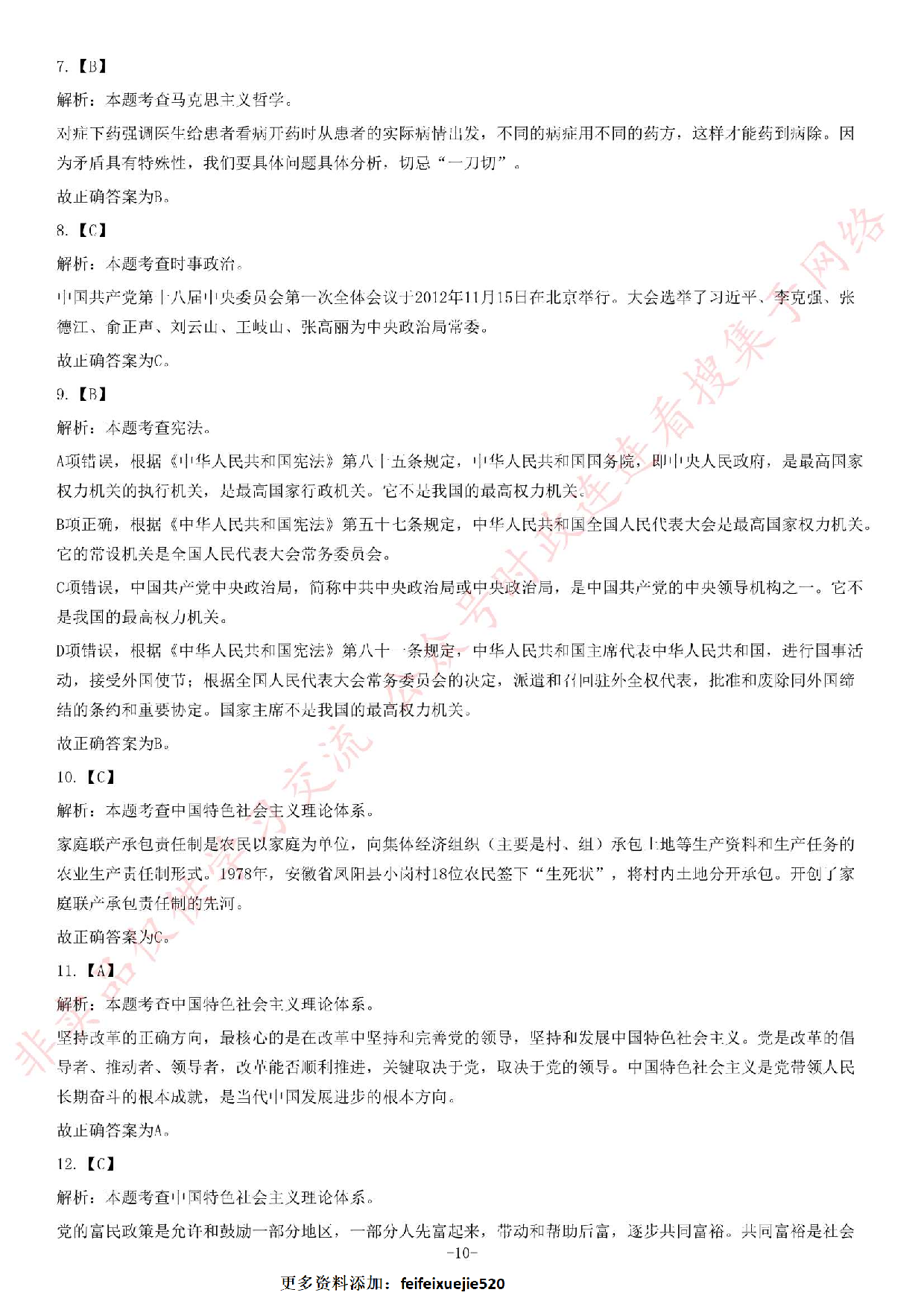 2016年湖南省湘西州事业单位考试《公共基础知识》试卷.pdf 第10页