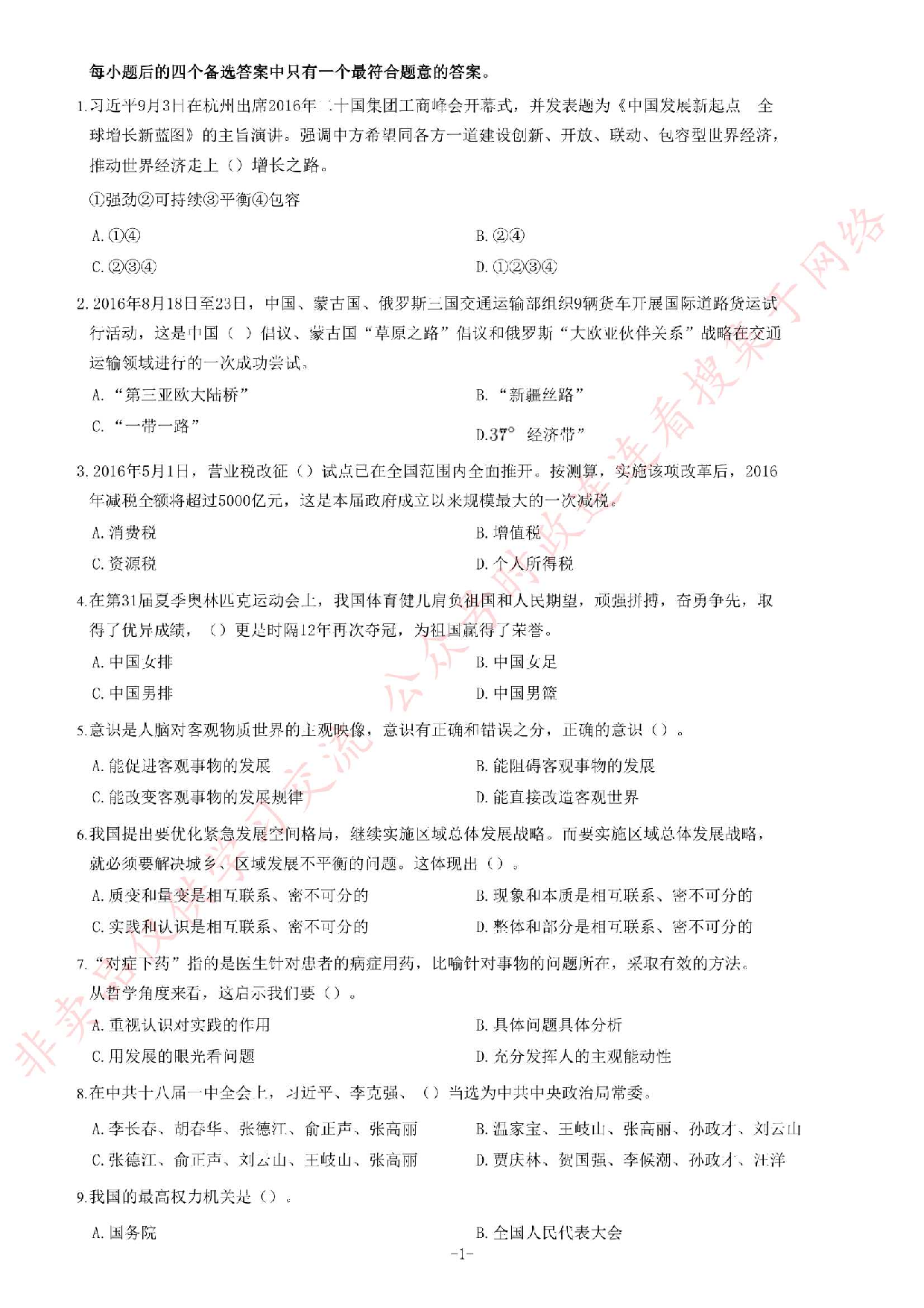 2016年湖南省湘西州事业单位考试《公共基础知识》试卷.pdf 第1页