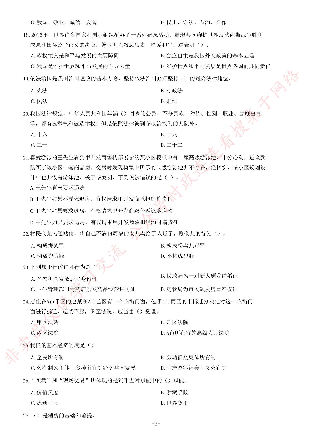 2016年湖南省湘西州事业单位考试《公共基础知识》试卷.pdf 第3页