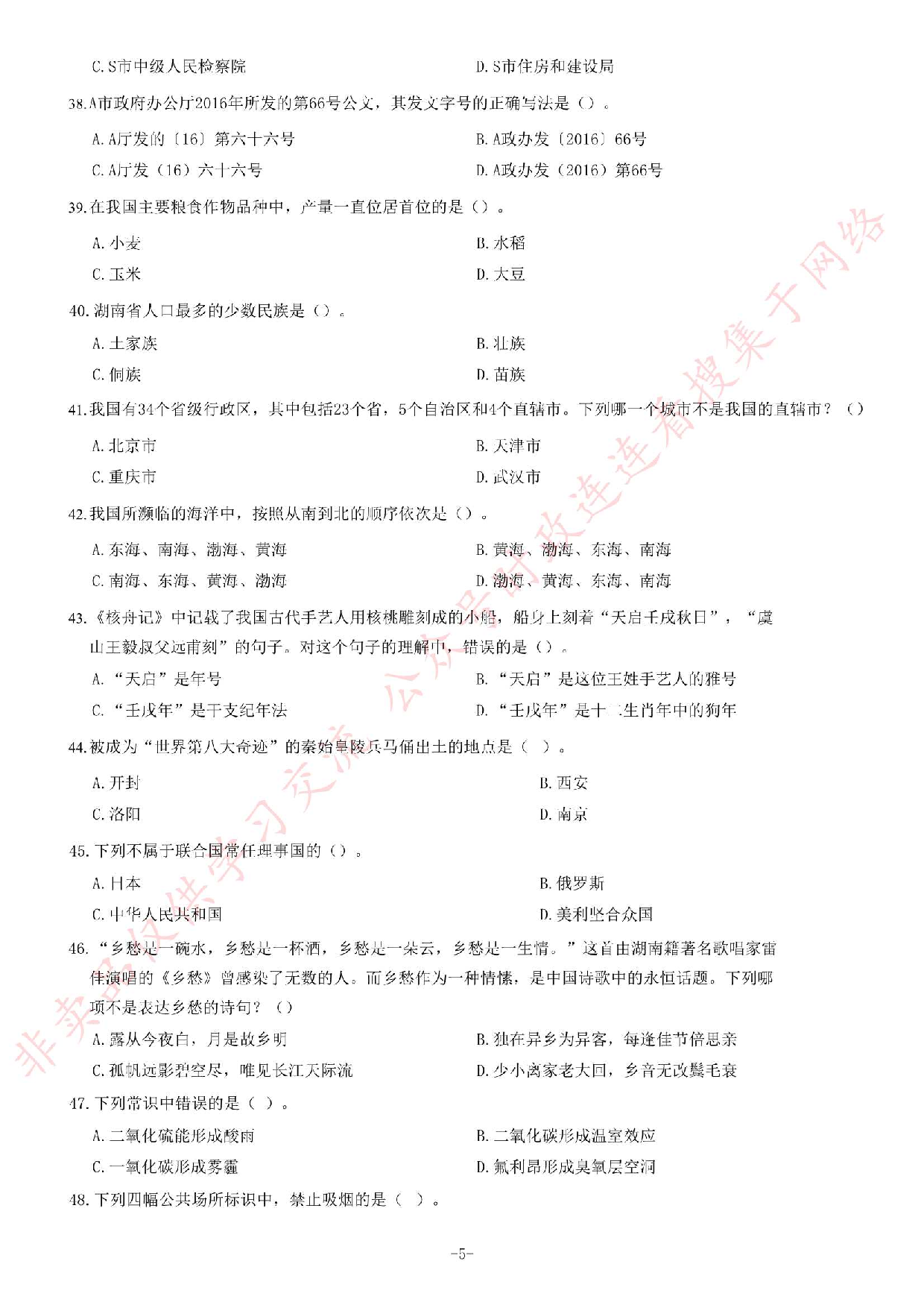 2016年湖南省湘西州事业单位考试《公共基础知识》试卷.pdf 第5页
