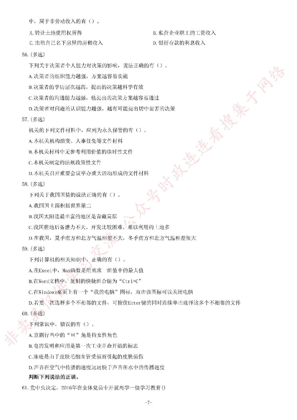 2016年湖南省湘西州事业单位考试《公共基础知识》试卷.pdf 第7页