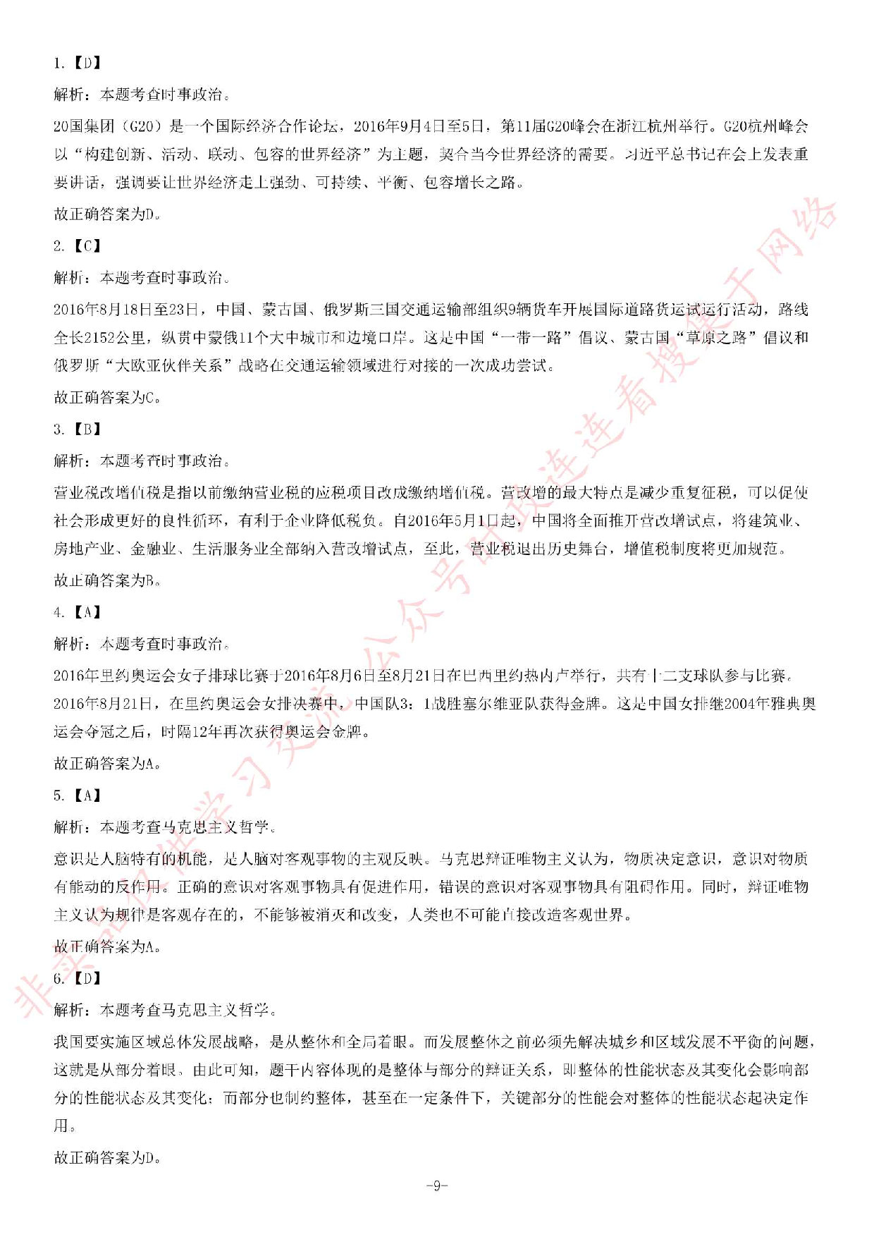 2016年湖南省湘西州事业单位考试《公共基础知识》试卷.pdf 第9页