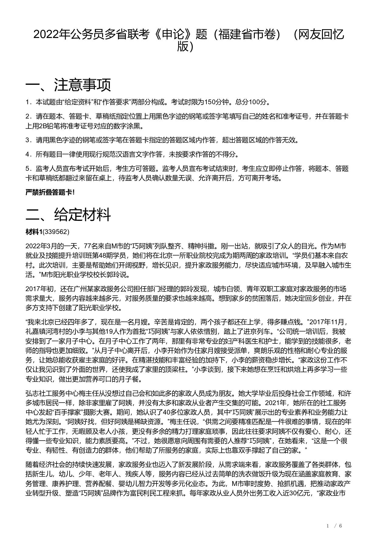 2022年公务员多省联考《申论》题（福建省市卷）及解析.pdf 第1页