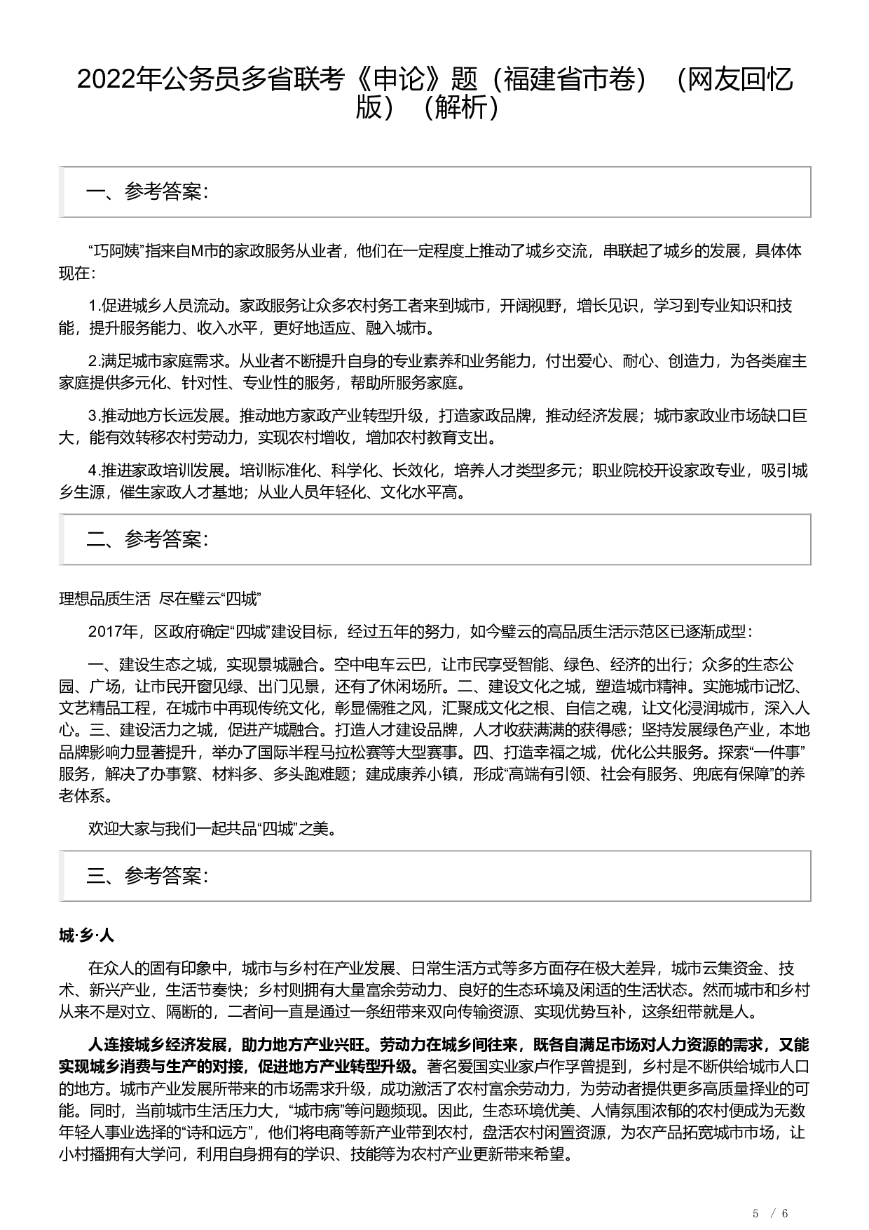 2022年公务员多省联考《申论》题（福建省市卷）及解析.pdf 第5页